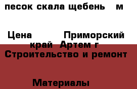 песок,скала,щебень.16м3 › Цена ­ 600 - Приморский край, Артем г. Строительство и ремонт » Материалы   